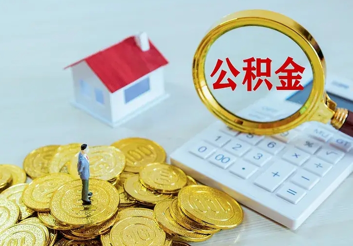 公积金是自己的吗-毕节公积金代办平台