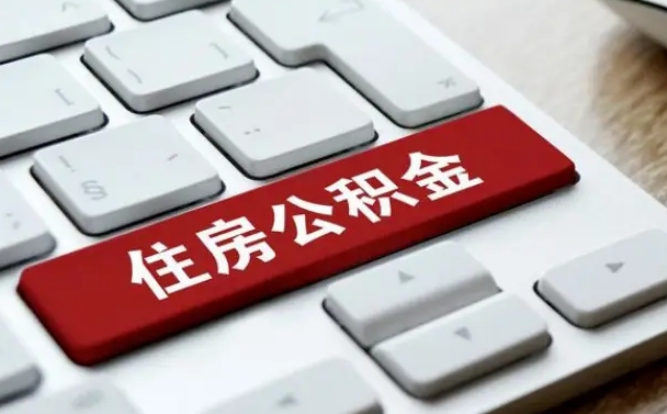 公积金封存后新单位-毕节公积金代办平台